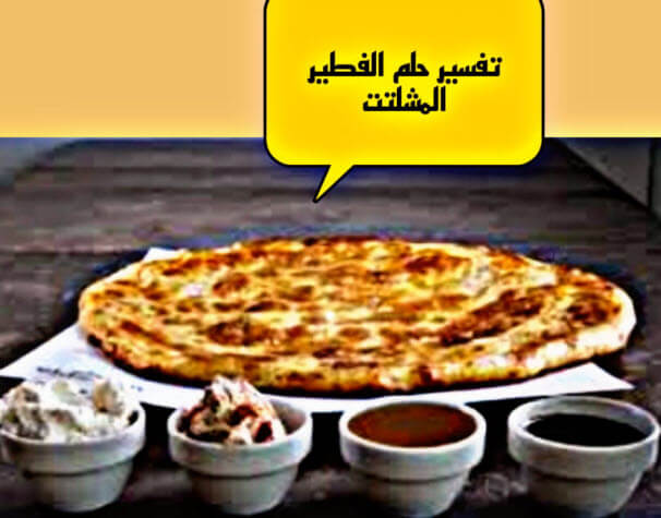 تفسير حلم الفطير المشلتت