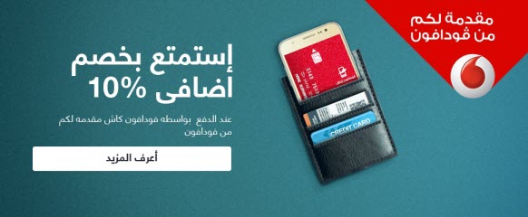 صورة خصم اضافى 10% من امازون مصر عند الدفع بفودافون كاش