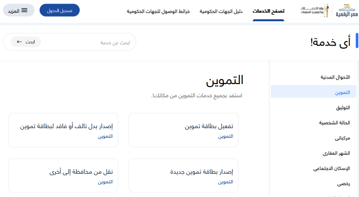صورة رقم خدمة عملاء مصر الرقمية للتموين