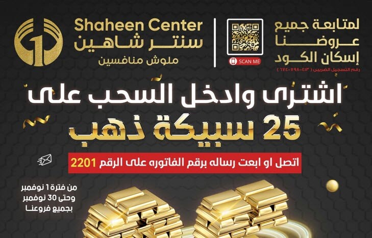 عروض سنتر شاهبن الجمعة الذهبية